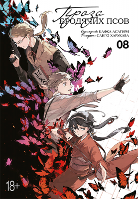 Проза бродячих псов. Книга 8