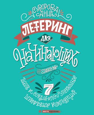 Леттеринг для начинающих