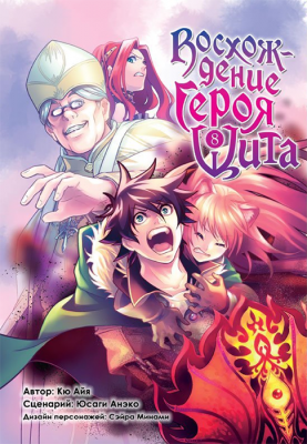 Восхождение Героя Щита. Том 8