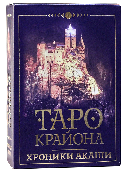 Таро Крайона. Хроники Акаши