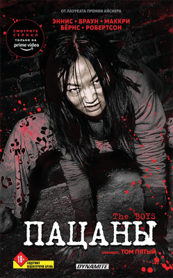 The Boys. Пацаны. Омнибус. Том 5 