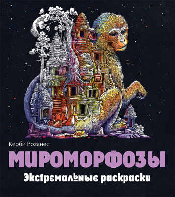 Раскраска. Мироморфозы