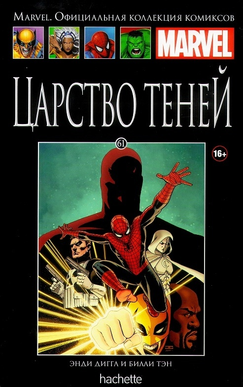 Ашет. Коллекция Marvel №61. Царство Теней