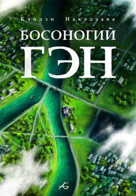 Босоногий Гэн. Том 5
