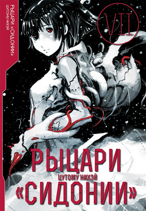 Рыцари Сидонии. Том 7