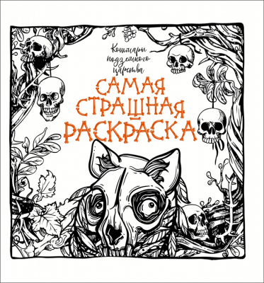 Раскраска. Кошмары подземного царства