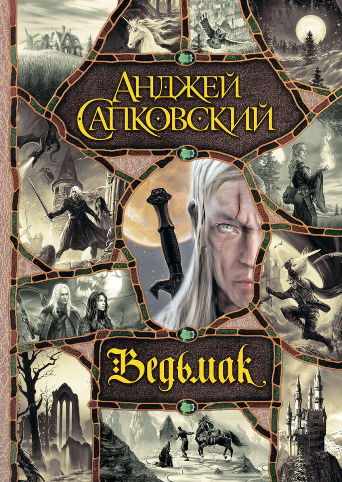Ведьмак (собрание книг)