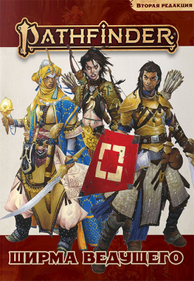 Pathfinder. Настольная ролевая игра. Вторая редакция. Ширма ведущего