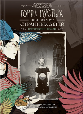 Город Пустых. Побег из дома странных детей