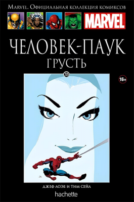 Ашет. Коллекция Marvel №33. Человек-Паук. Грусть