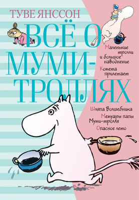 Всё о Муми-троллях. Книга 1. Маленькие тролли и другие истории
