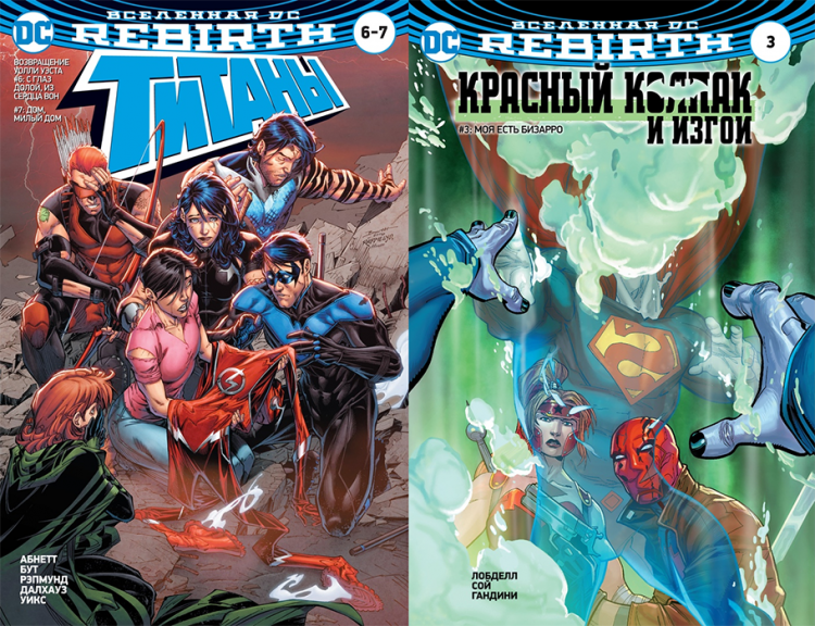 Титаны 6. Красный колпак и изгои. Вселенная DC. Rebirth. Титаны #10 / красный колпак и изгои #5-6. Порядок чтения DC Rebirth. Красный колпак и изгои книга 3.
