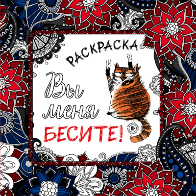 Раскраска. Вы меня бесите!