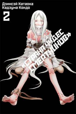 Страна Чудес Смертников. Том 2