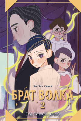 Брат волка. Том 2. Суд лунной ночью