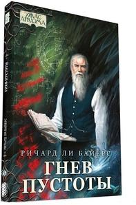 Ужас Аркхэма. Повесть. Гнев пустоты 