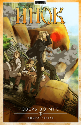 Инок. Том 3. Зверь во мне. Книга первая