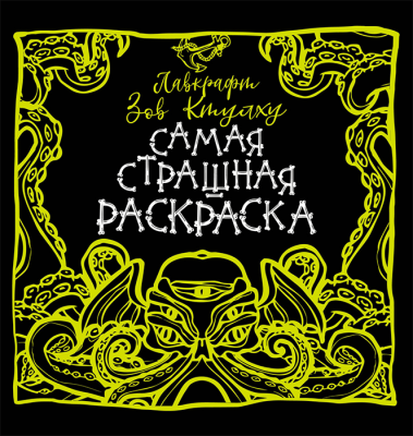 Раскраска. Лавкрафт. Зов Ктулху