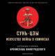 Сунь-Цзы. Искусство войны в комиксах