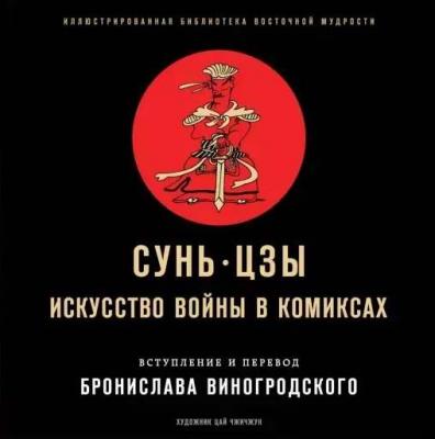Сунь-Цзы. Искусство войны в комиксах