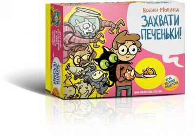 Кошки-мышки. Захвати печеньки! Настольная игра