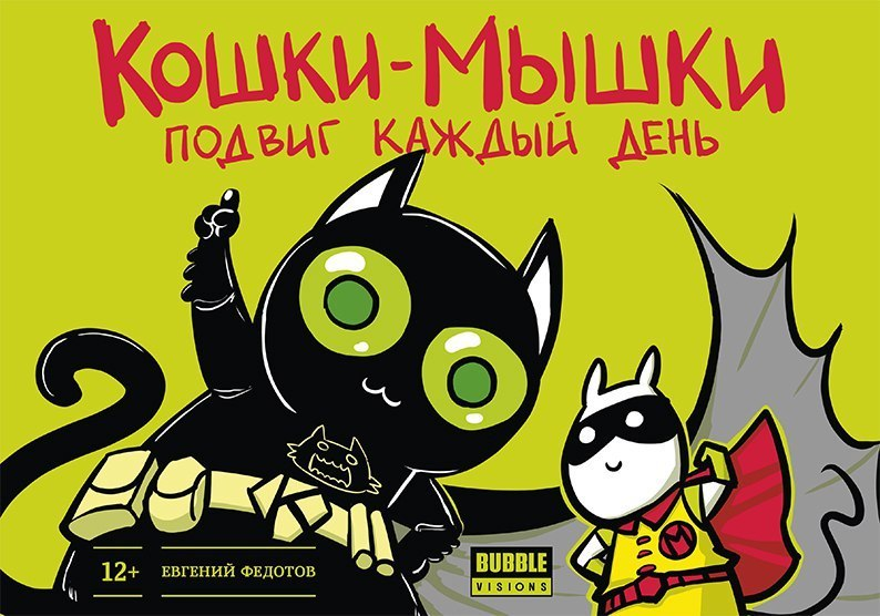 Кошки-мышки. Подвиг каждый день