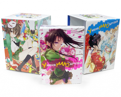 У меня мало друзей. Том 20. + 2 Коллекционных бокса