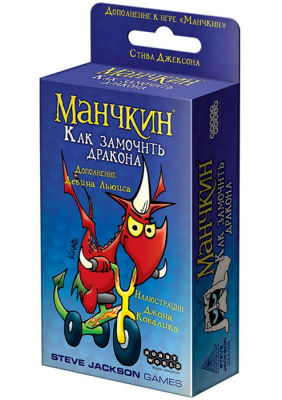 Манчкин. Как замочить дракона