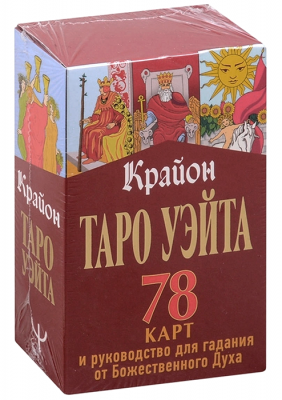 Крайон. Таро Уэйта. 78 карт и руководство для гадания от Божественного Духа