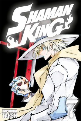 Король шаманов. Том 7