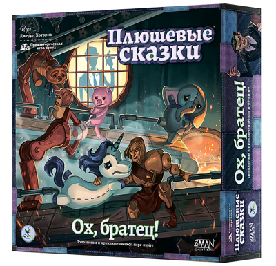 Плюшевые сказки. Ох, братец (Дополнение)