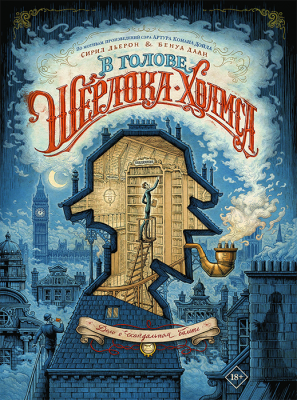 В голове Шерлока Холмса. Дело о скандальном билете (Графический роман)