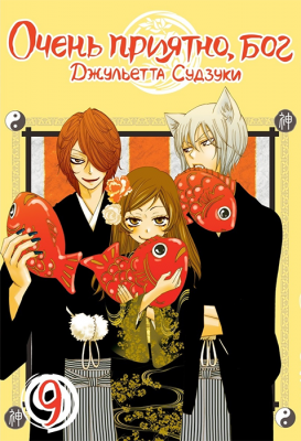 Очень приятно, бог. Том 9