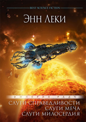 Слуги справедливости. Слуги меча. Слуги милосердия