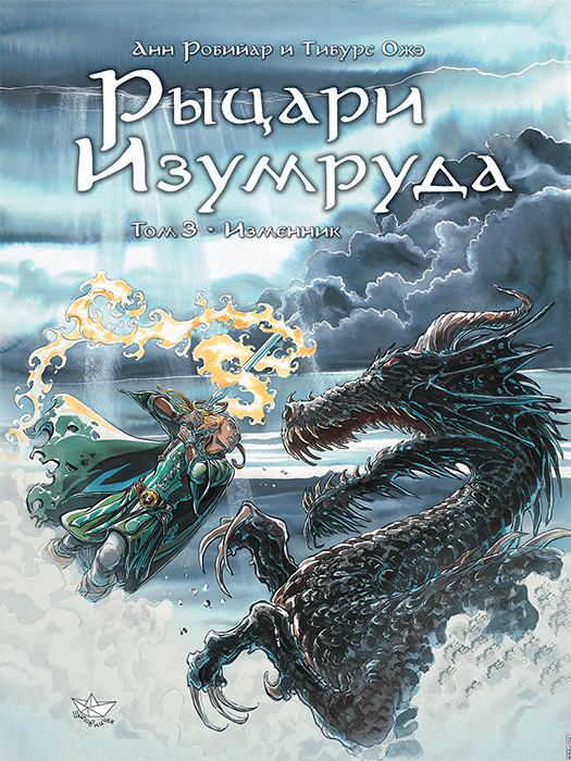 Рыцари Изумруда. Том 3
