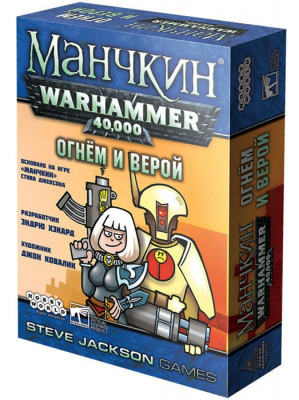 Манчкин Warhammer 40 000. Огнём и верой (Дополнение)