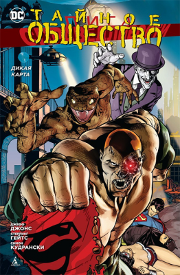 Лига Cправедливости. Тайное Общество. Дикая карта