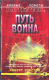 Battletech. №02. Путь воина