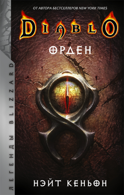 Легенды Blizzard. Diablo. Орден