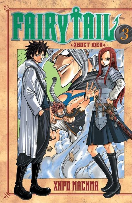 Хвост Феи. Fairy Tail. Том 3