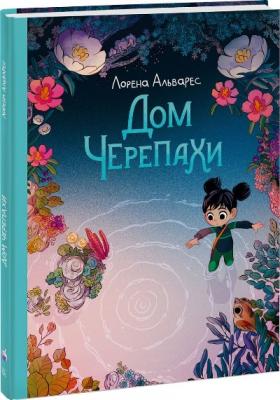 Дом черепахи