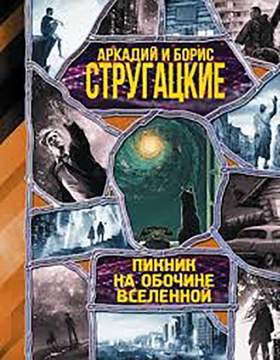Пикник на обочине вселенной (собрание книг)