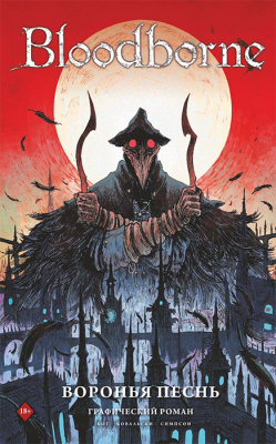 Bloodborne. Воронья песнь