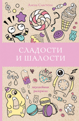 Раскраска. Сладости и шалости