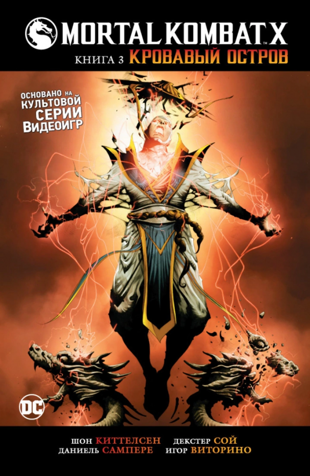 Mortal Коmbаt Х. Книга 3. Кровавый остров