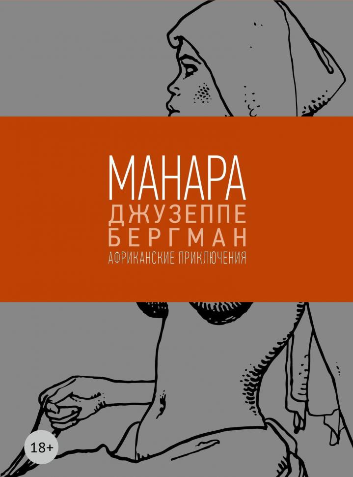 Джузеппе Бергман. Книга 2. Африканские приключения (Мило Манара)