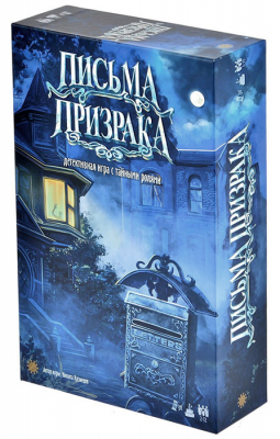 Письма призрака