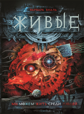 Живые. Книга 1. Мы можем жить среди людей