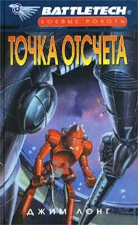 Battletech. №10. Точка отсчета