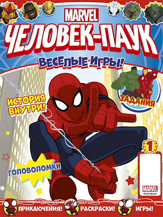 Человек-Паук: Веселые игры №01 (2017)